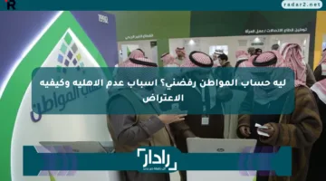 ليه حساب المواطن رفضني؟ أسباب عدم الأهلية وكيفية الاعتراض